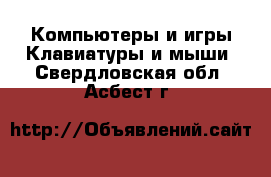 Компьютеры и игры Клавиатуры и мыши. Свердловская обл.,Асбест г.